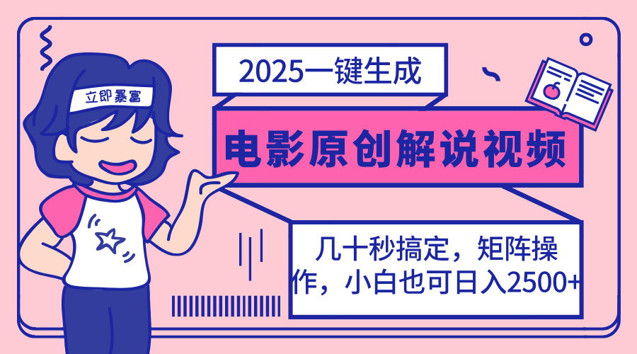 （14154期）2025最新一键生成原创电影解说视频，小白也可无脑矩阵操作，一天几分钟...-智汇榜