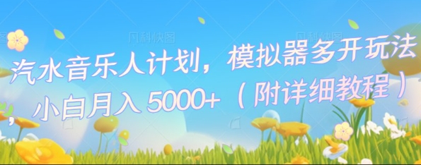 汽水音乐人计划,模拟器多开玩法,小白月入5k+-智汇榜