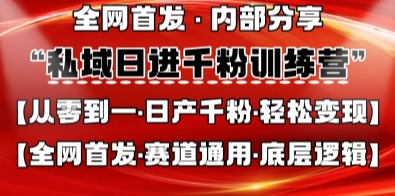 私域日进千粉训练营,全网首发,从0开始带你做好私域,适用于任何赛道,让日产千粉不再是梦-智汇榜