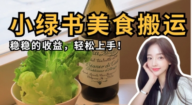 微信小绿书美食搬运，稳稳的收益，轻松上手-智汇榜
