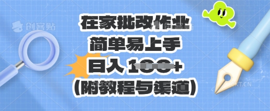 在家批改作业，简单易上手，日入 100+(附教程与渠道)-智汇榜