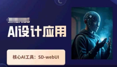 Ai设计应用课，​SD-webui工作原理使用技巧-智汇榜