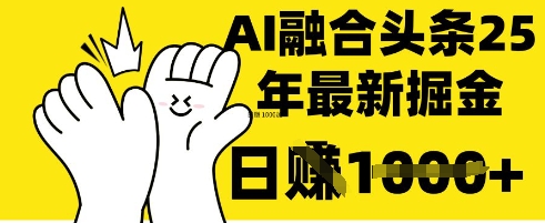 掌握这招：DeepSeek 融合今日头条，一键复制粘贴，日入 1k【揭秘】-智汇榜