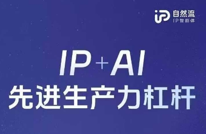 25年自然流AI智能体线下课程，IP+AI先进生产力杠杆(官方笔记+全套课件+完整录音)-智汇榜
