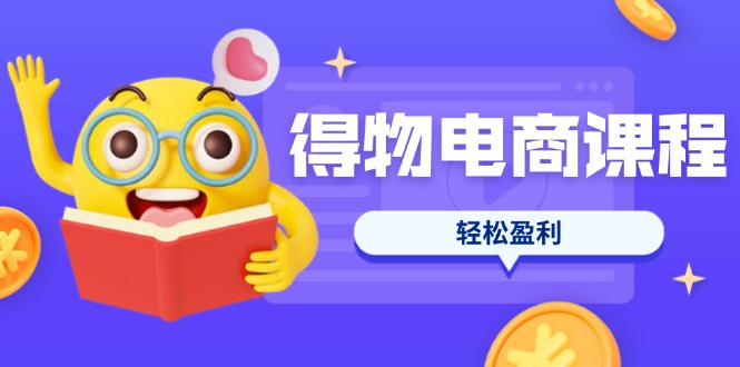 (14146期)得物电商课程合集,选品、优化、定价全攻略,7天SOP单品爆红,轻松盈利-智汇榜