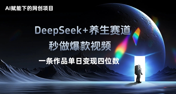 AI赋能下的网创项目，DeepSeek+养生赛道，秒做爆款视频一条作品单日变现三位数-智汇榜