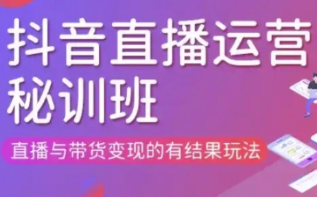 直播运营个体培训(更新3月21-22日现场课),直播与带货变现的有结果玩法-智汇榜