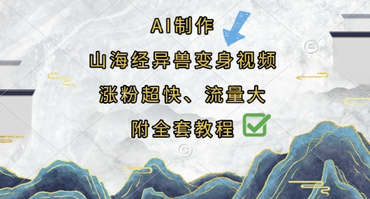 AI制作山海经异兽变身视频,涨粉超快,流量大,附全套教程-智汇榜