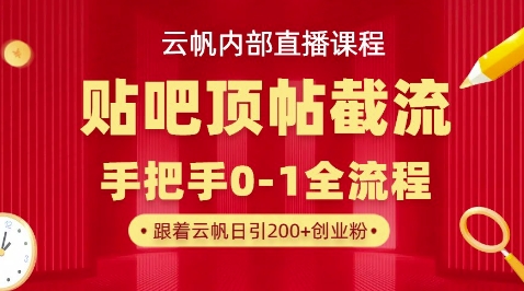 【云帆内部直播课】百度贴吧顶帖回帖引流玩法，单号单日引300+精准创业粉-智汇榜