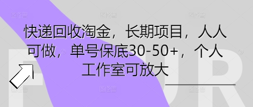 快递回收淘金,长期项目,人人可做,单号保底30-50+,个人工作室可放大-智汇榜
