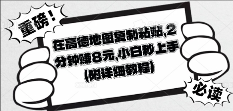 在高德地图复制粘贴，2分钟挣8块，小白秒上手-智汇榜