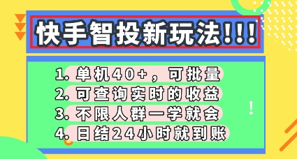快手智投新玩法，单机日入40+，可批量，可查询实时收益，零门槛【揭秘】-智汇榜