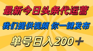最新今日头条代运营,我们提供视频,你一键发布,单号日入200+【揭秘】-智汇榜