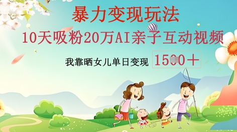 AI亲子互动视频制作：零基础轻松变现，无需复杂技术，小白也能轻松上手-智汇榜