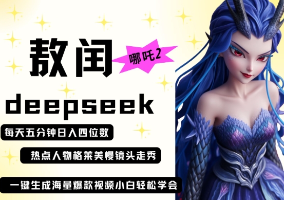 deepseek+哪吒2敖润姑姑走秀+爆款视频,起号快,爆款多,每天五分钟,日入四位数-智汇榜