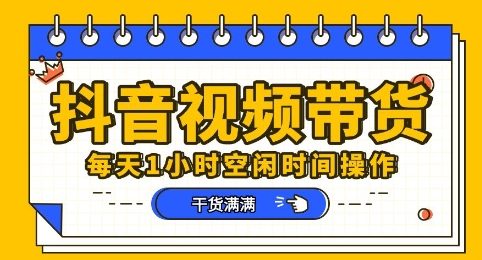 抖音短视频带货赛道，总体来说收益还是比较可观的，一部手机就能操作-智汇榜