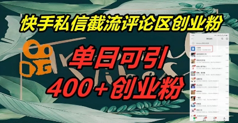 快手私信截流创业粉,一天引流400+-智汇榜