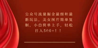 公众号流量掘金最细和最新玩法,美女图片简单复制,小白简单上手-智汇榜