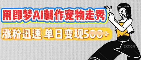 用即梦AI制作宠物走秀,涨粉迅速,单日变现5张-智汇榜