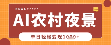 Deepseek制作农村夜景视频，一条视频点赞20W+，单日变现数张-智汇榜