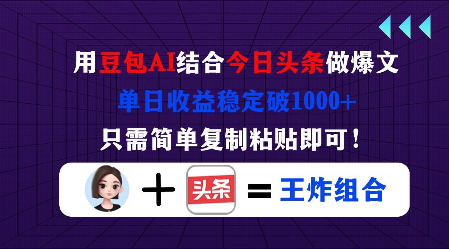 (14334期)用豆包结合今日头条做爆文,单日收益稳定破1000+,只需简单复制粘贴即可!-智汇榜