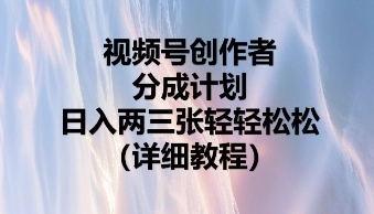 视频号创作者分成计划，日入两张轻轻松松-智汇榜