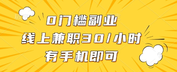 0门槛兼职副业,线上兼职30一小时,有部手机即可【揭秘】-智汇榜