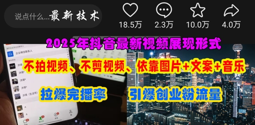 抖音最新视频展现形式,不拍视频、不剪视频、依靠图片+文案助推热门,引爆创业粉-智汇榜