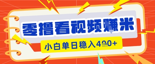 零撸看视频躺Z项目,看一个20秒的视频获得 0.3 米,小白一天收益几张,看得越多奖励权重越高-智汇榜