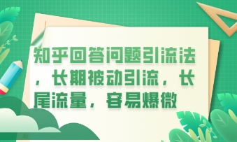 知乎回答问题引流法，长期被动引流，长尾流量，私域变现必学课程-智汇榜