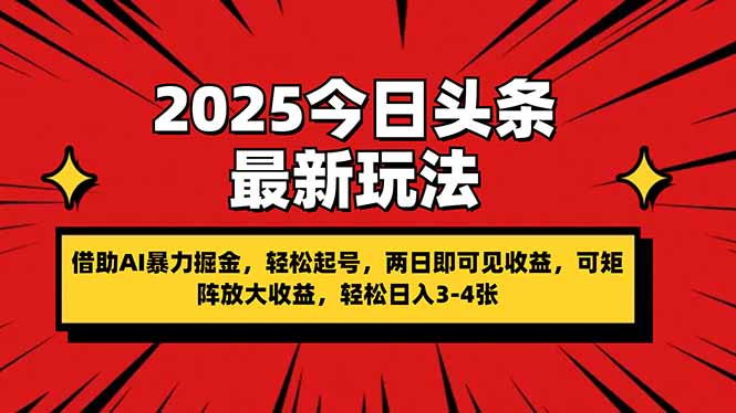 （14306期）2025今日头条最新玩法，借助AI暴力掘金，轻松起号，两日即可见收益，可...-智汇榜