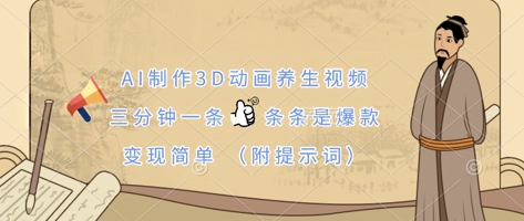 AI制作3D动画养生视频，三分钟一条，条条是爆款，变现简单(附提示词)-智汇榜
