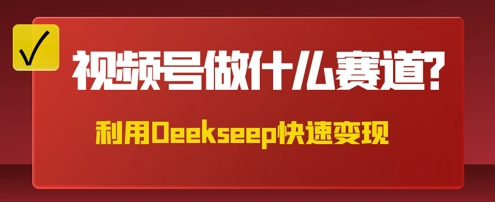 用DeepSeek做中医养生风格的视频，爆款轻松制作，当日最高变现数张-智汇榜