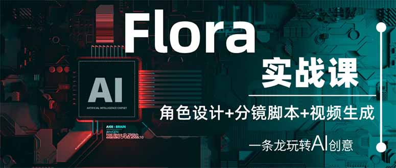（14225期）Flora实战课：角色设计+分镜脚本+视频生成，一条龙玩转AI创意-智汇榜