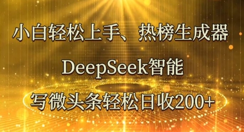 小白轻松上手热榜生成器,DeepSeek智能写微头条轻松日收2张-智汇榜