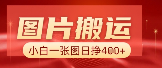 图片+AI搬运，小白也能靠一张图日入5张-智汇榜