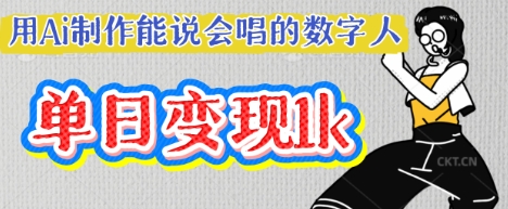 用Ai制作能说会唱的数字人，单个视频点赞过W，单日变现多张-智汇榜