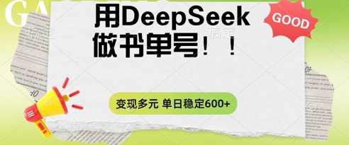 2025用DeepSeek做翻页书单号，涨粉迅速，变现方式多元，单日稳定变现数张-智汇榜