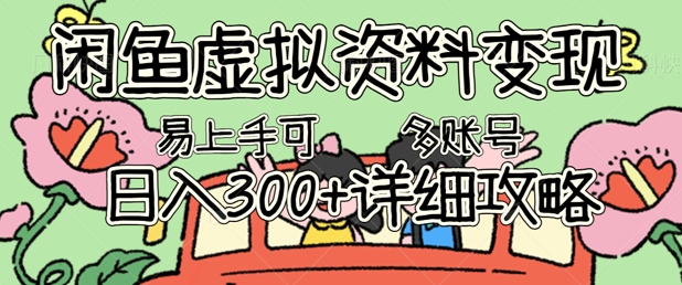 闲鱼虚拟资料变现，小白轻松上手，日入3张+，可多账号矩阵指南攻略-智汇榜