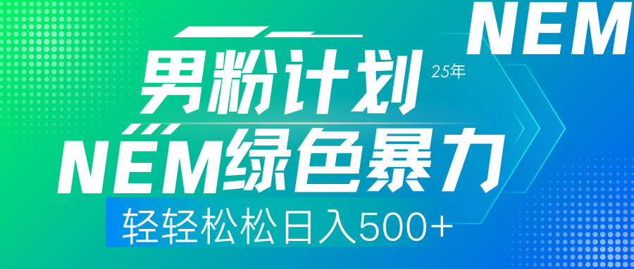 （14174期）25年新男粉计划绿色暴力项目轻轻松松日收500+-智汇榜