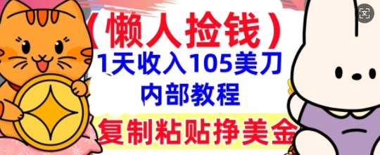复制粘贴挣美刀，1天收入105刀，小白专属，0门槛， 懒人捡钱，被动收入-智汇榜