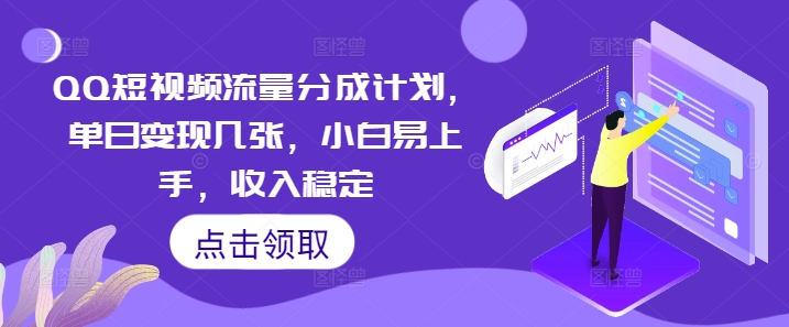 QQ短视频流量分成计划，单日变现几张，小白易上手，收入稳定-智汇榜