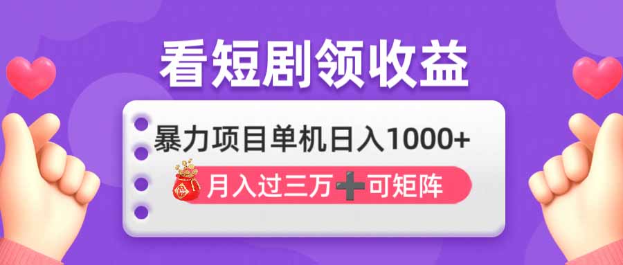 （14198期）看剧即赚无脑躺赚，单机日入1000+，月入3万+，可批量可矩阵，最猛收益...-智汇榜