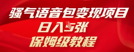 骚气语音包变现项目，日入5张，保姆级教程-智汇榜