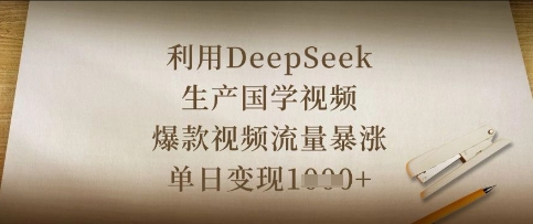 利用DeepSeek生产国学视频,爆款视频流量暴涨,单日变现数张-智汇榜