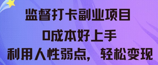 监督打卡副业新玩法,0成本好上手,利用人性的弱点轻松变现-智汇榜