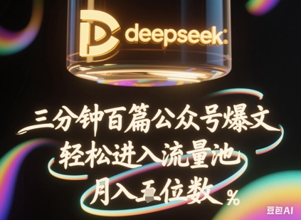deepseek+飞书三分钟百条公众号爆文，批量起号，轻松进入流量池，稳定月入1W+-智汇榜