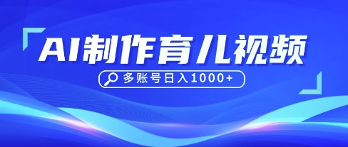 DeepSeek玩转育儿赛道,10来条视频涨粉几W,单日稳定变现1k+-智汇榜
