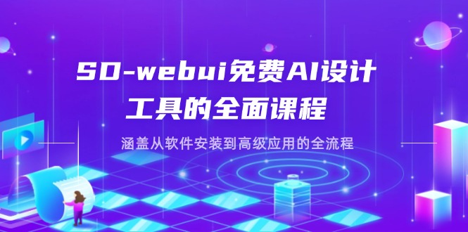 （14324期）SD-webui免费AI设计工具的全面课程，涵盖从软件安装到高级应用的全流程-智汇榜