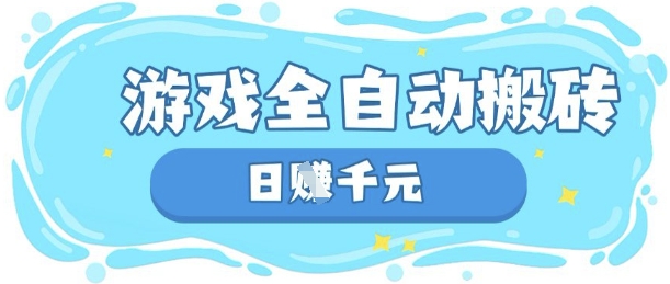 玩游戏也能挣米,游戏全自动搬砖,日入数张,长期稳定躺Z项目【揭秘】-智汇榜